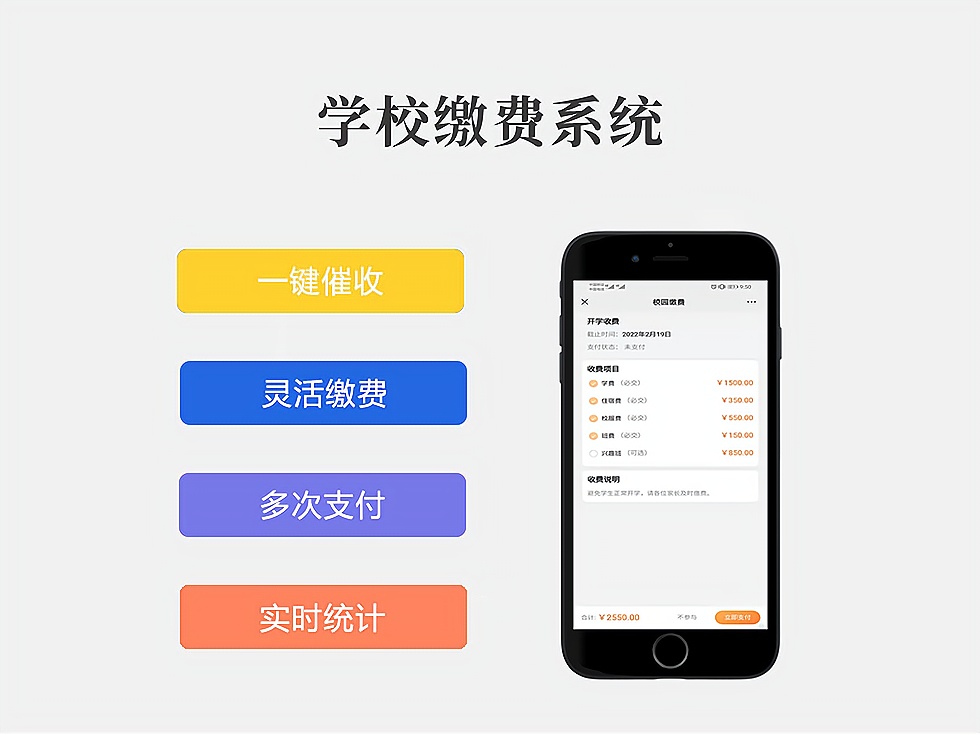 校园收费系统订奶收费系统校服收费系统SaaS服务